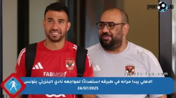 الأهلي يبدأ مرانه في طبرقة استعدادًا لمواجهة نادي البنزرتي بتونس 24/07/2025